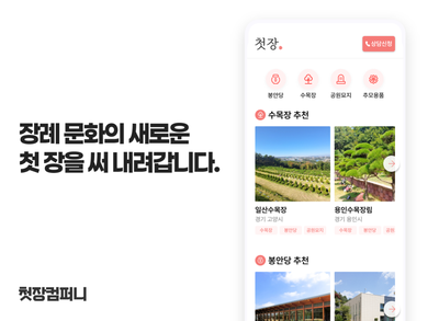 콘텐츠 및 퍼포먼스 마케터 (장례테크)