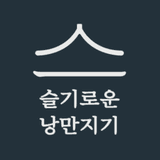 슬기로운낭만지기 logo