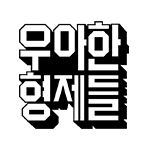 우아한형제들(배달의민족) logo