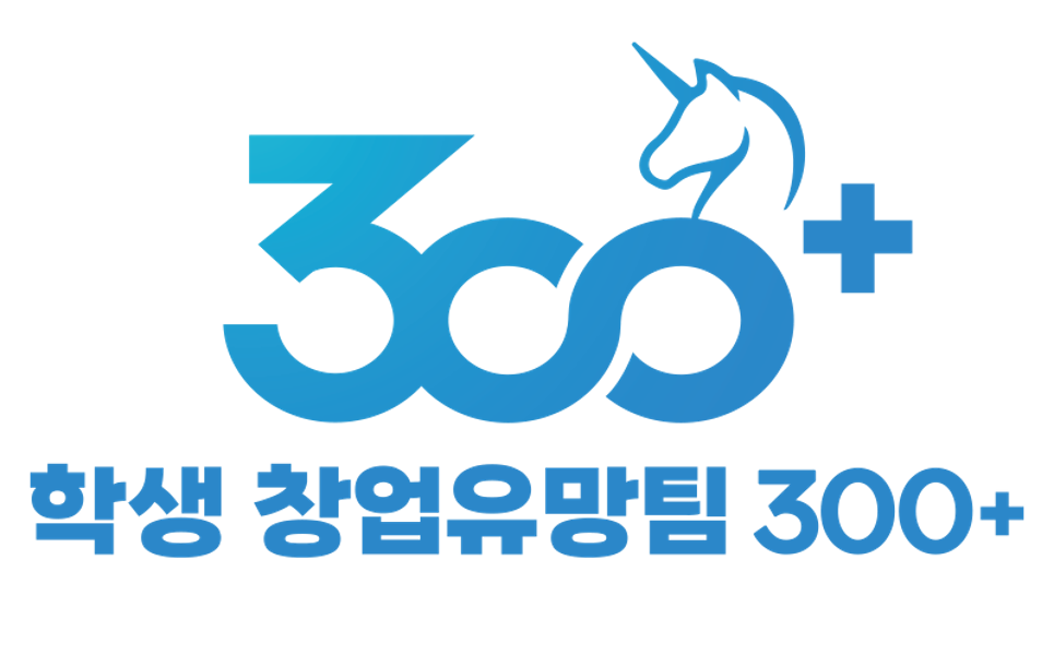 학생 창업유망팀 300+