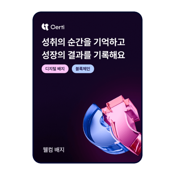써티 웰컴 배지