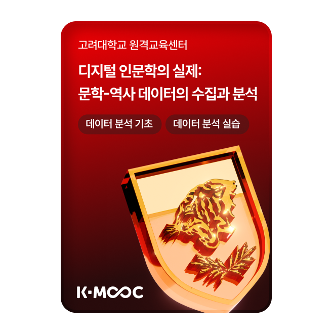 디지털 인문학의 데이터 수집과 분석