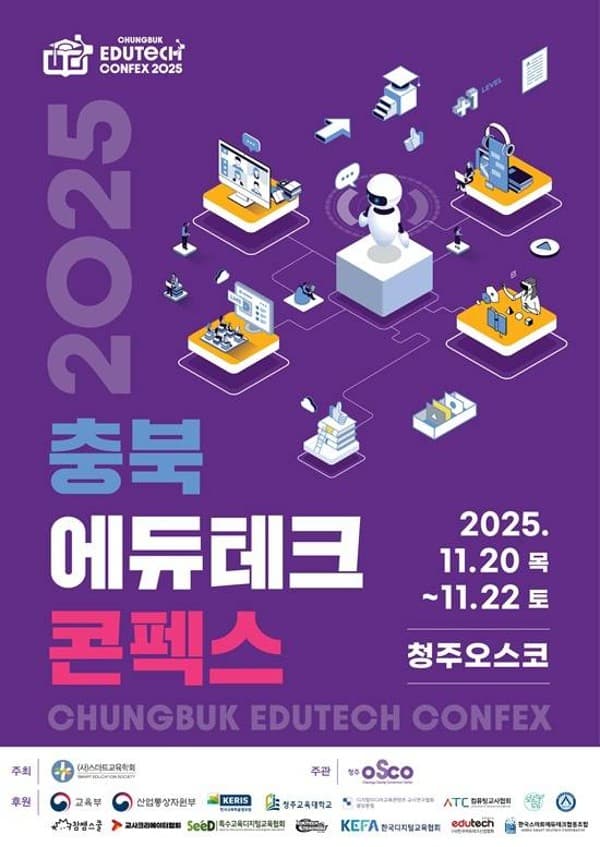 2025 충북에듀테크 콘펙스