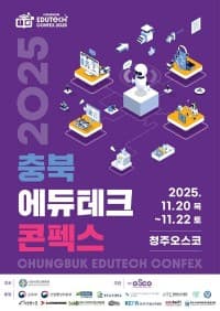 2025 충북에듀테크 콘펙스