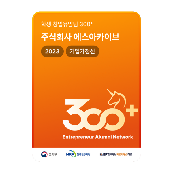 주식회사 에스아카이브