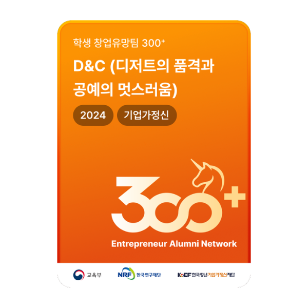 D&C (디저트의 품격과 공예의 멋스러움)