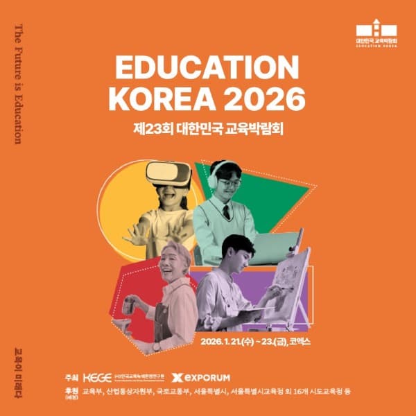 2026 대한민국 교육박람회