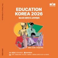2026 대한민국 교육박람회