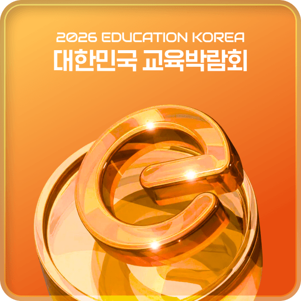 2026 대한민국 교육박람회
