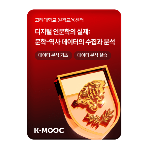 디지털 인문학의 데이터 수집과 분석